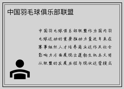中国羽毛球俱乐部联盟