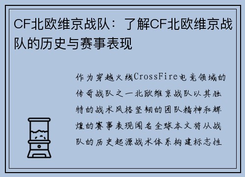CF北欧维京战队：了解CF北欧维京战队的历史与赛事表现