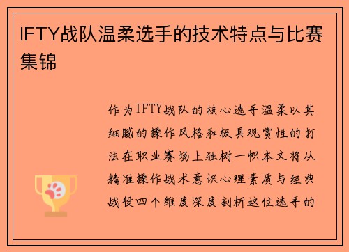 IFTY战队温柔选手的技术特点与比赛集锦