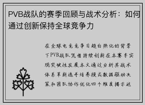 PVB战队的赛季回顾与战术分析：如何通过创新保持全球竞争力