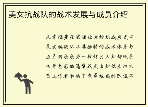 美女抗战队的战术发展与成员介绍