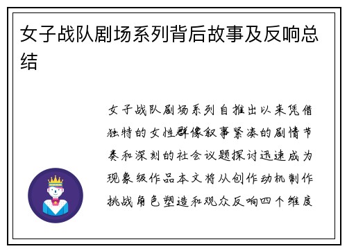 女子战队剧场系列背后故事及反响总结