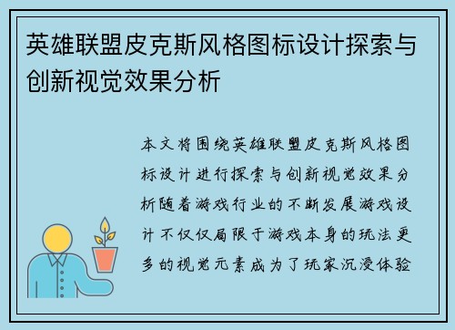 英雄联盟皮克斯风格图标设计探索与创新视觉效果分析