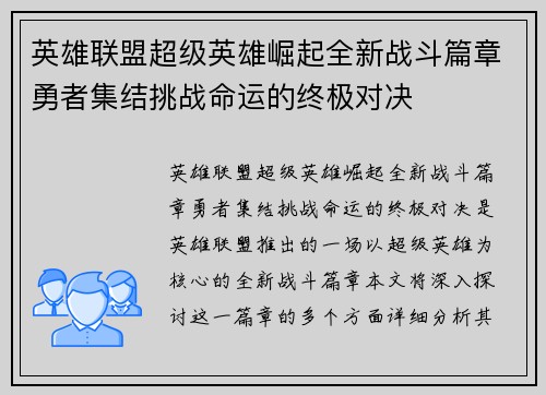 英雄联盟超级英雄崛起全新战斗篇章勇者集结挑战命运的终极对决