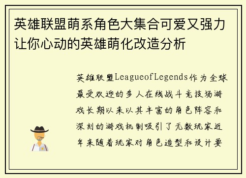 英雄联盟萌系角色大集合可爱又强力让你心动的英雄萌化改造分析