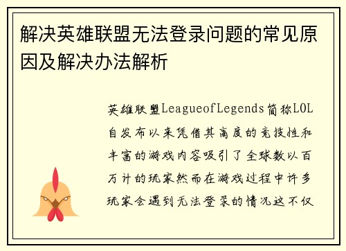 解决英雄联盟无法登录问题的常见原因及解决办法解析