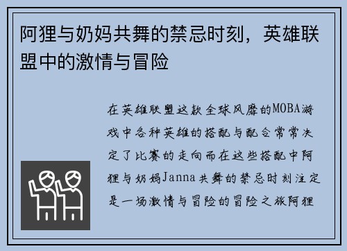 阿狸与奶妈共舞的禁忌时刻，英雄联盟中的激情与冒险