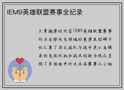 IEM9英雄联盟赛事全纪录