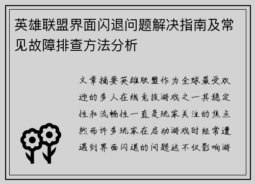 英雄联盟界面闪退问题解决指南及常见故障排查方法分析