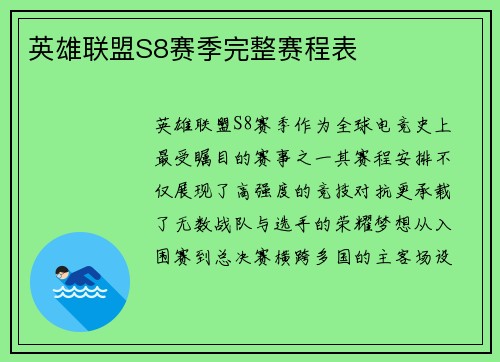 英雄联盟S8赛季完整赛程表