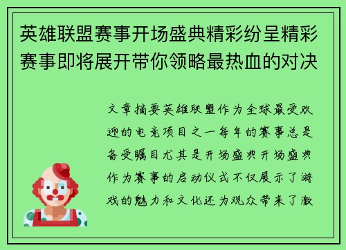 英雄联盟赛事开场盛典精彩纷呈精彩赛事即将展开带你领略最热血的对决