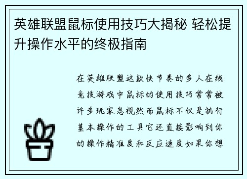 英雄联盟鼠标使用技巧大揭秘 轻松提升操作水平的终极指南