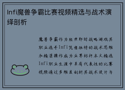 Infi魔兽争霸比赛视频精选与战术演绎剖析