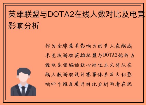 英雄联盟与DOTA2在线人数对比及电竞影响分析