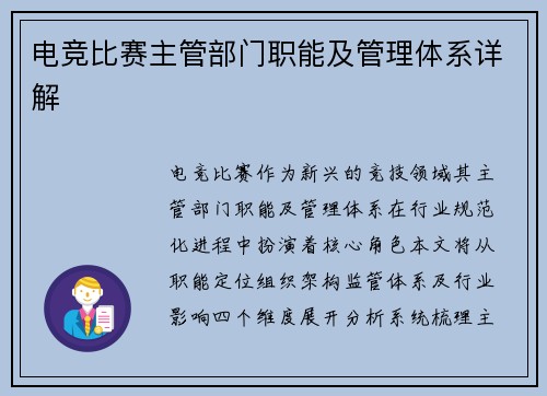 电竞比赛主管部门职能及管理体系详解