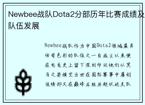 Newbee战队Dota2分部历年比赛成绩及队伍发展