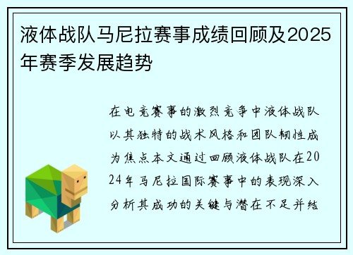液体战队马尼拉赛事成绩回顾及2025年赛季发展趋势