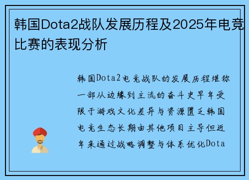 韩国Dota2战队发展历程及2025年电竞比赛的表现分析