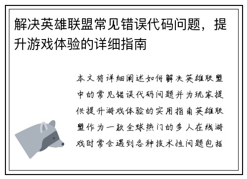 解决英雄联盟常见错误代码问题，提升游戏体验的详细指南