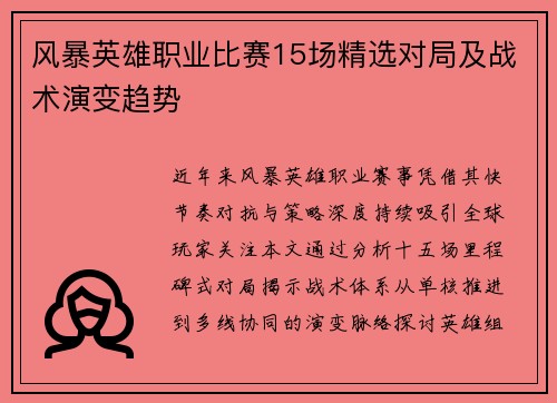 风暴英雄职业比赛15场精选对局及战术演变趋势