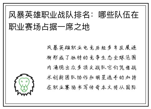 风暴英雄职业战队排名：哪些队伍在职业赛场占据一席之地