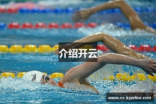 介绍开云